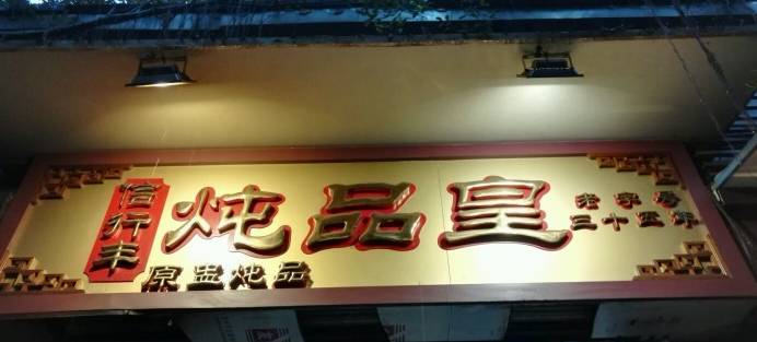 广州这几家老字号汤馆子，号称汤靓地道，美味到令人流连忘返！