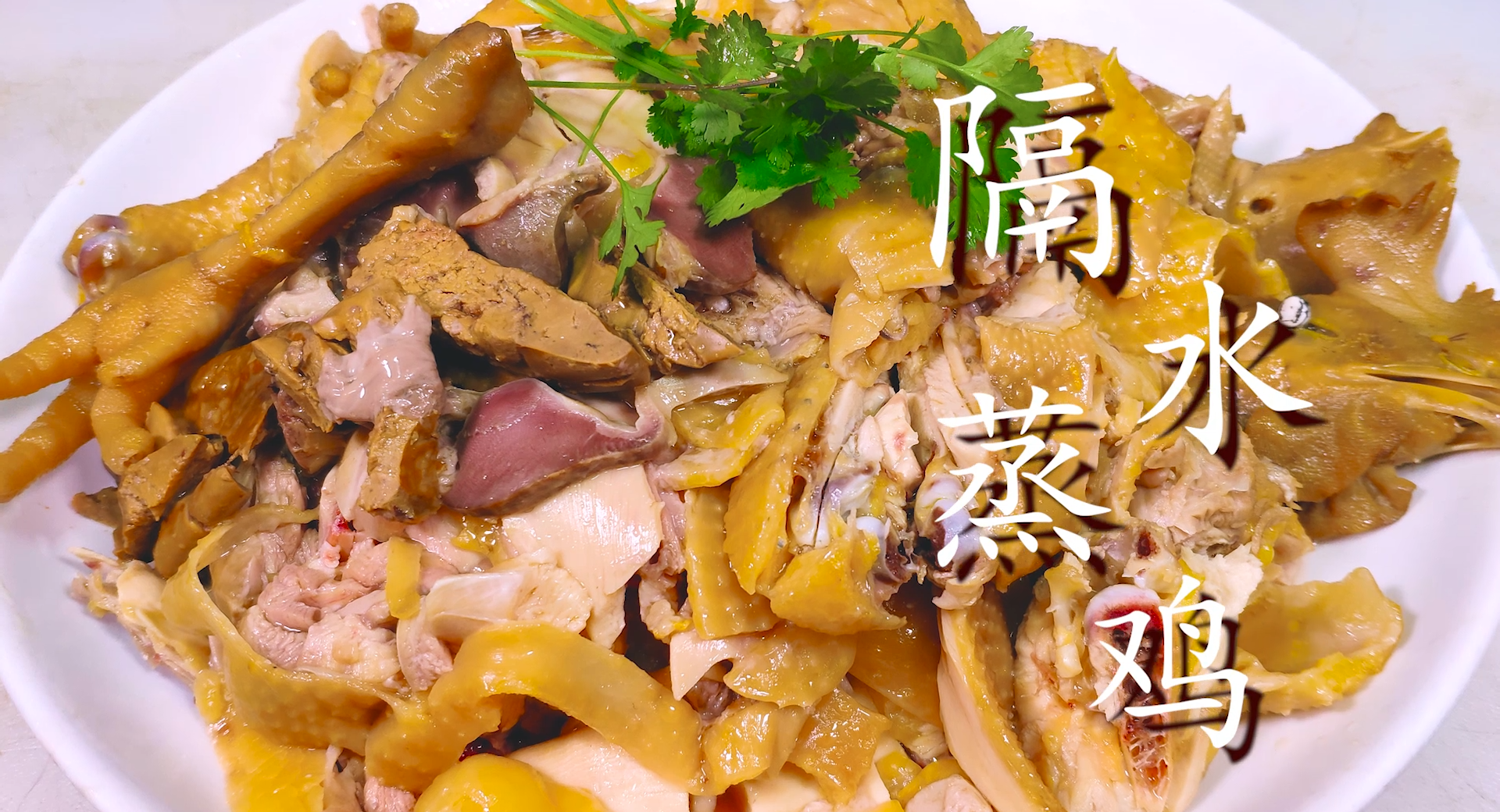 广东菜“隔水蒸鸡”的做法，皮脆肉香不油腻，比白切鸡还好吃