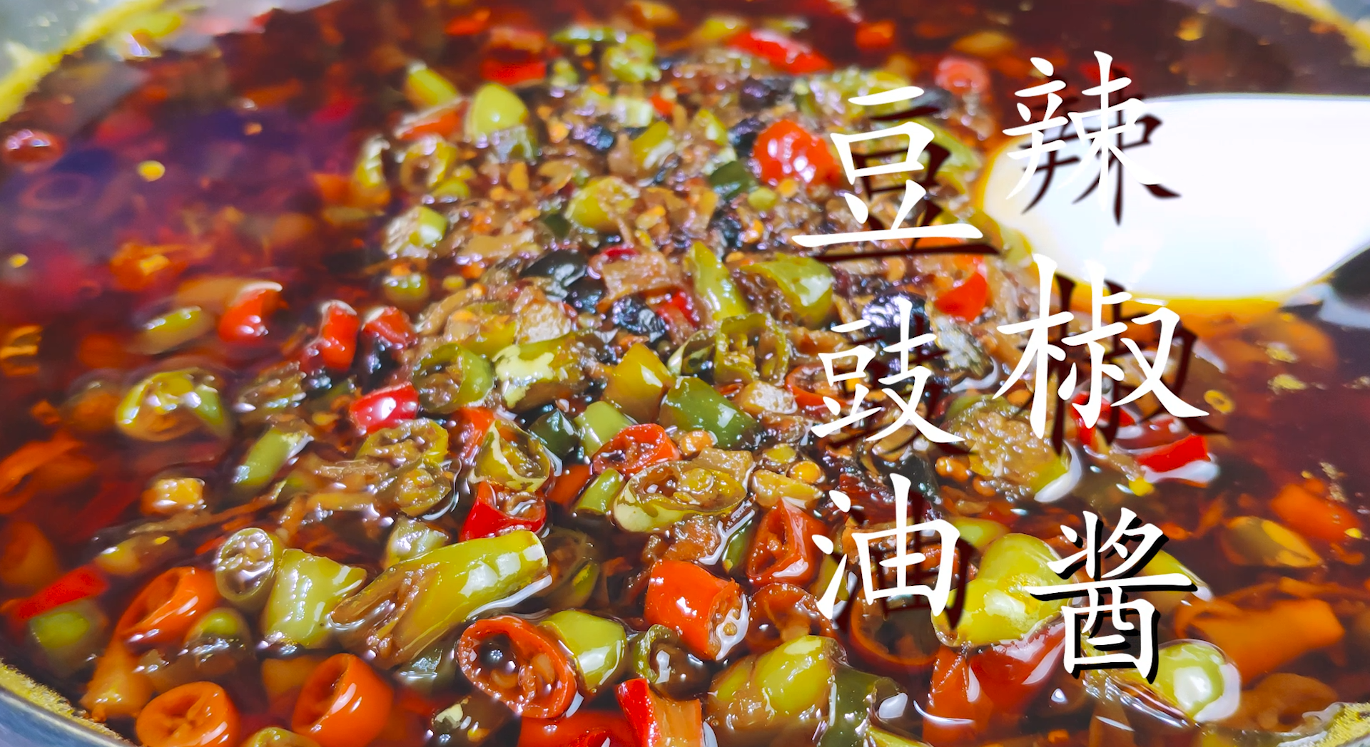 自制豆豉辣椒酱的正宗做法，配方比例教给你，香辣过瘾，一大盆不够吃