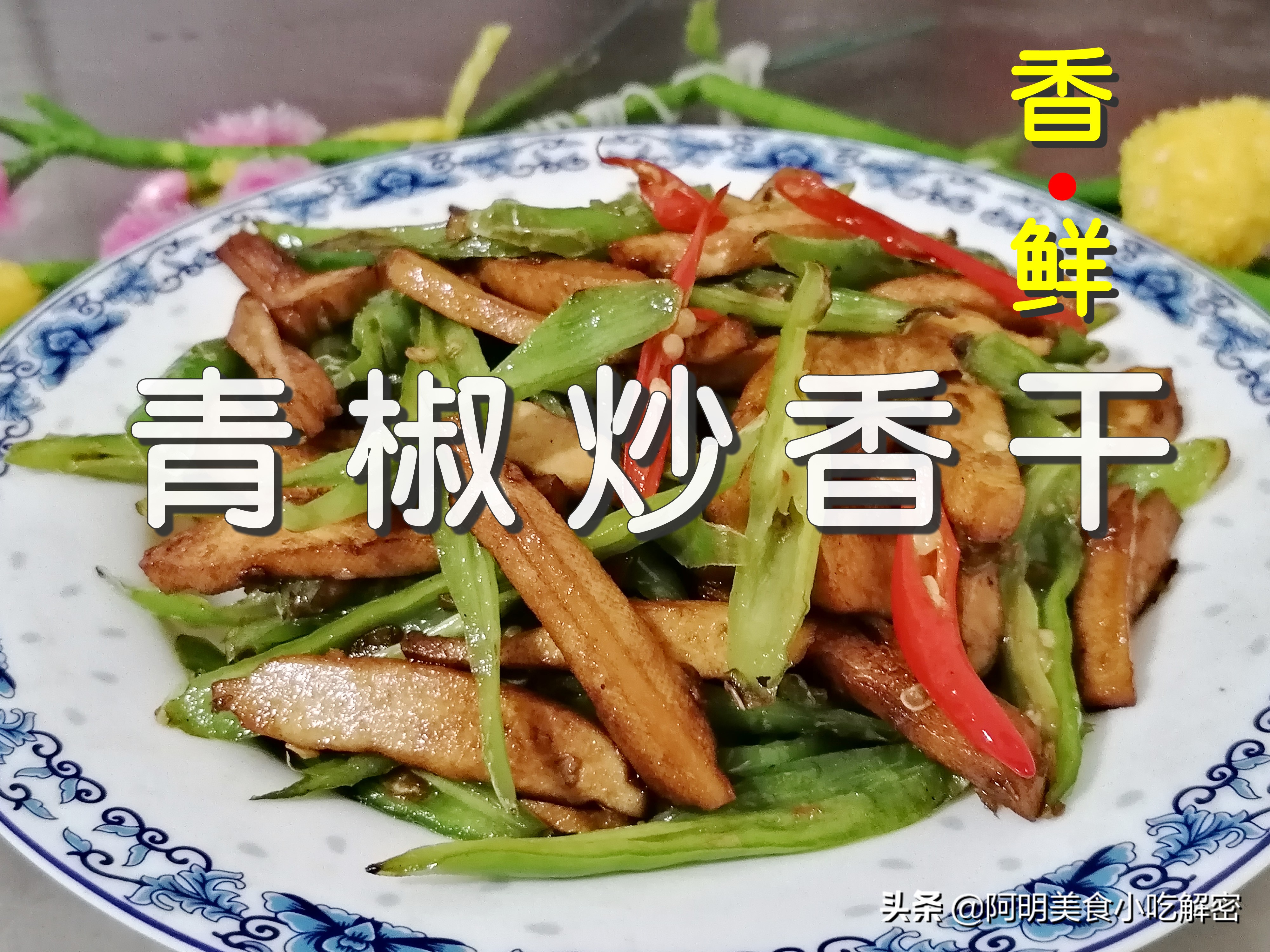 家常菜青椒炒香干的做法，香辣爽口，营养健康，开胃又下饭