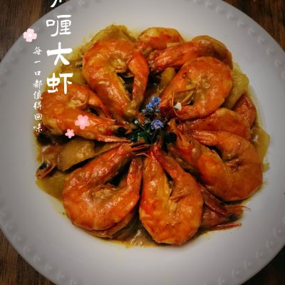 这是丰富餐桌味之咖喱大虾最正宗的做法，好吃到爆