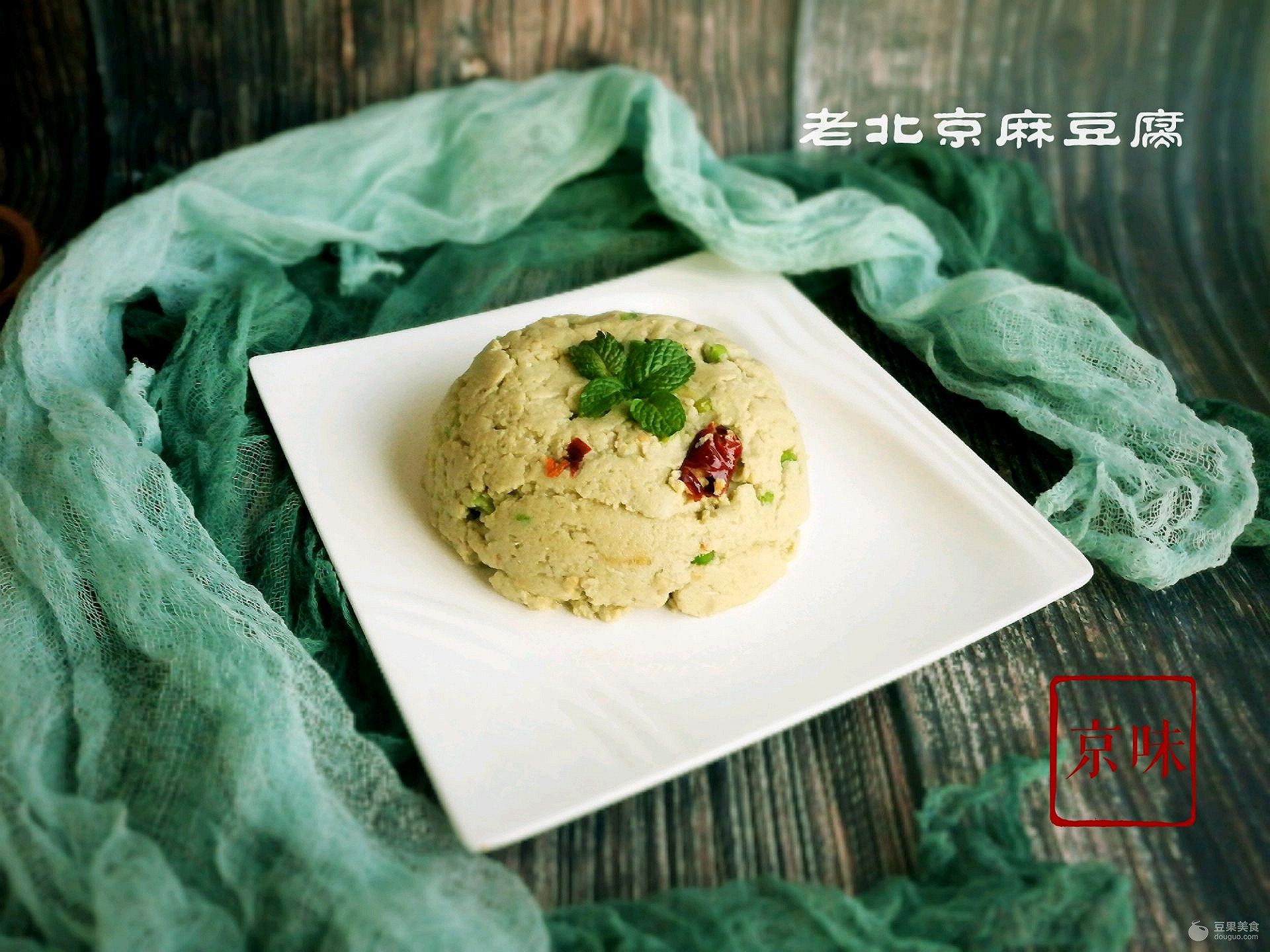 老北京麻豆腐的做法