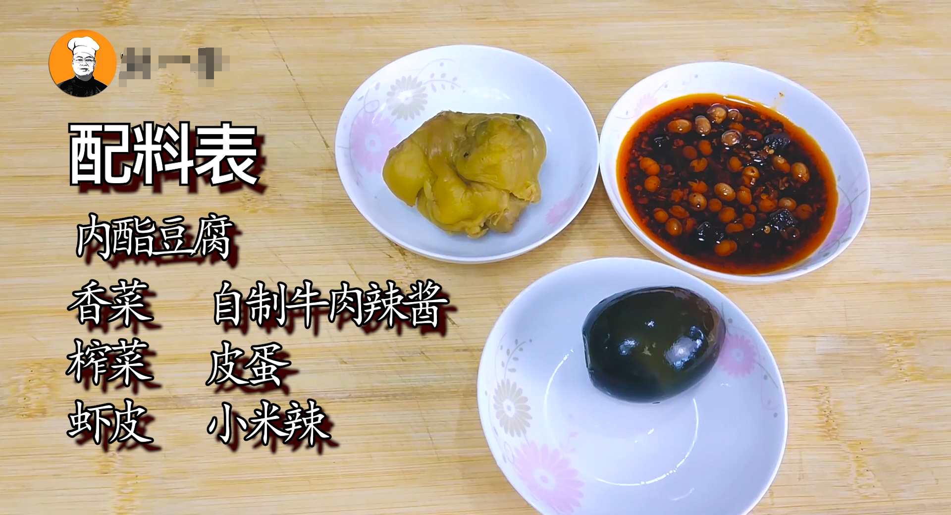 老刘教你做凉拌皮蛋豆腐，鲜美嫩滑，做法简单，附秘制酱汁配方