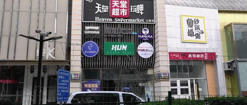 受北京天堂超市酒吧疫情影响，三里屯酒吧全关停，商家期待下半年